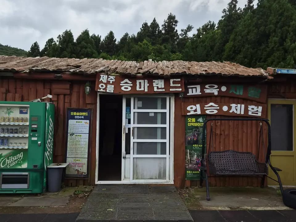 제주오름승마랜드 매장 전경