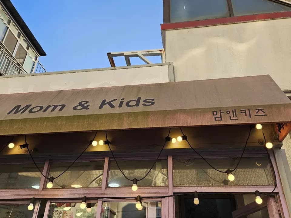 맘앤키즈 매장 전경