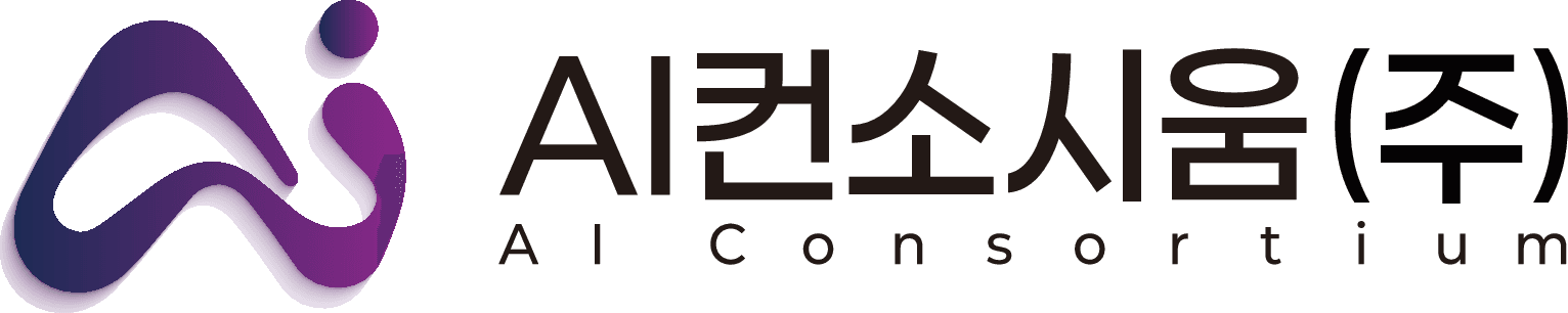 AI컨소시움(주) / AI Consortium