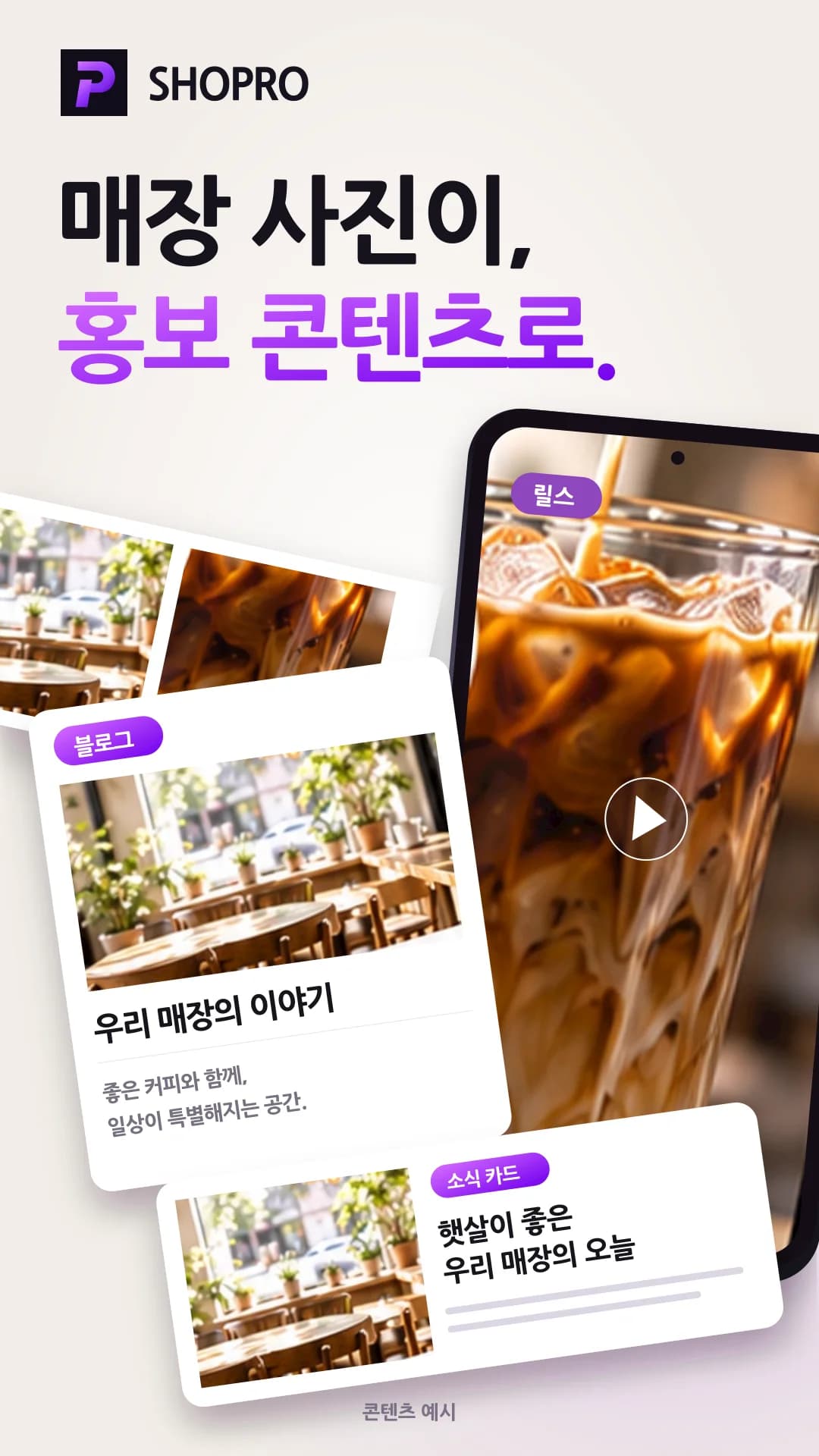 매장 사진을 홍보 콘텐츠로 활용하는 예시